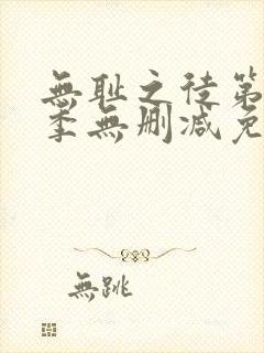 无耻之徒第十一季无删减免费观看