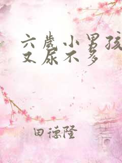 六岁小男孩尿频又尿不多