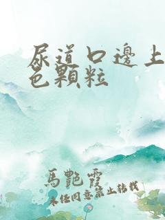 尿道口边上长白色颗粒