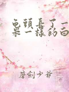 龟头长了一粒像米一样的白色颗粒