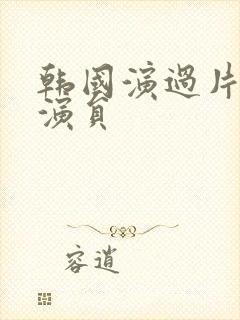 韩国演过片的女演员