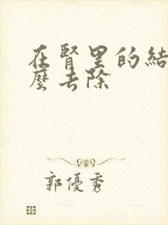 在肾里的结石怎么去除