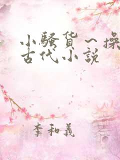 小骚货～操死你古代小说