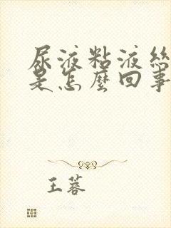 尿液粘液丝阳性是怎么回事