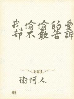 我偷偷的爱上你却不敢告诉你是什么歌