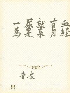 一尿就有血,以为是来月经