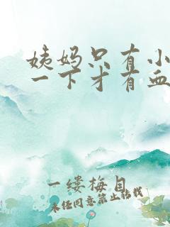 姨妈只有小便擦一下才有血是怎么回事