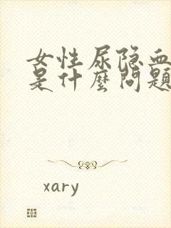 女性尿隐血阳性是什么问题正常吗