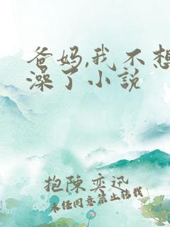 爸妈,我不想洗澡了小说