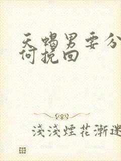 天蝎男要分手如何挽回