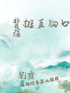 背挺直胸口中间痛