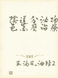 阴道分泌物是绿色怎么治疗