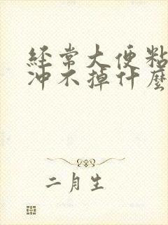 经常大便粘马桶冲不掉什么原因