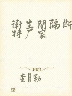 卫生间隔断抗倍特厂家