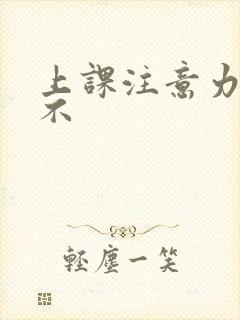 上课注意力集中不