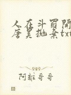 人在斗罗开局被唐昊抛弃txt