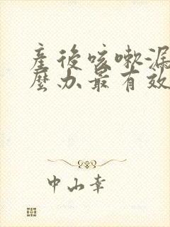 产后咳嗽漏尿怎么办最有效的方法