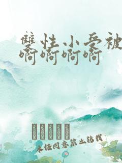 双性小受被轮流啊啊啊啊