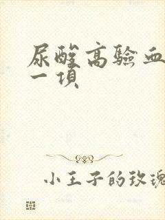 尿酸高验血看哪一项