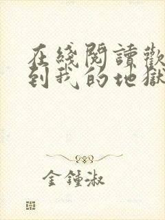 在线阅读欢迎来到我的地狱