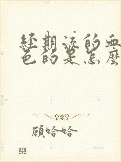 经期流的血是黑色的是怎么回事