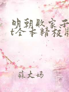 明朝败家子txt全本精校版