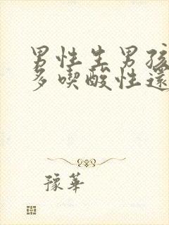 男性生男孩应该多吃酸性还是碱性