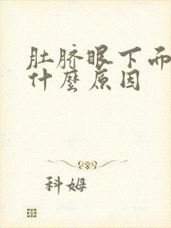 肚脐眼下面胀是什么原因