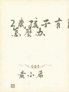 2岁孩子有自闭怎么办