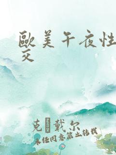 欧美午夜性春猛交