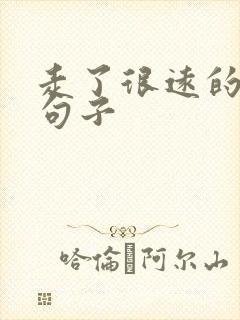 走了很远的路的句子