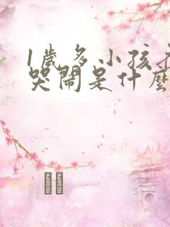 1岁多小孩夜里哭闹是什么原因