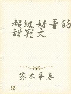 超级好看的军婚甜宠文