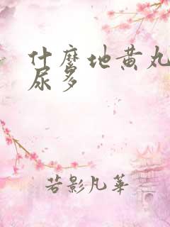 什么地黄丸治夜尿多