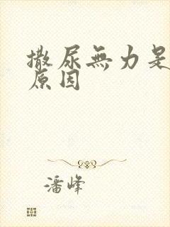 撒尿无力是什么原因