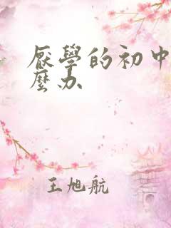 厌学的初中生怎么办