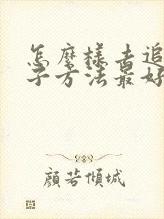 怎么样去追女孩子方法最好