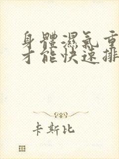 身体湿气重怎么才能快速排湿