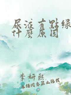 尿液有点绿色是什么原因