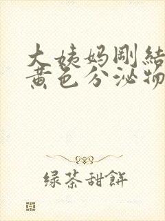 大姨妈刚结束有黄色分泌物