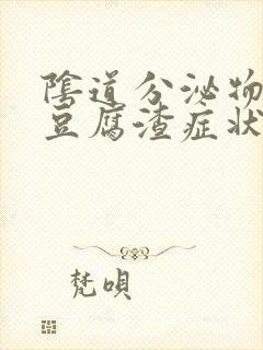 阴道分泌物白色豆腐渣症状怎么办