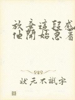 放弃这段感情后他开始急着挽回我