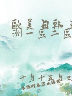 欧美 日韩 亚洲一区二区