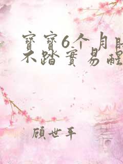 宝宝6个月睡觉不踏实易醒哭闹