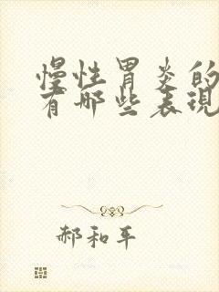 慢性胃炎的症状有哪些表现如何治疗