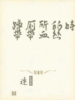 蹲厕所的时候白带带血丝