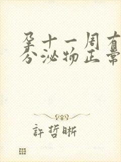 孕十一周有黄色分泌物正常吗