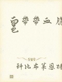 白带带血 脓黄色