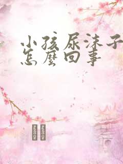 小孩尿沫子多是怎么回事