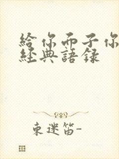 给你面子你得要经典语录